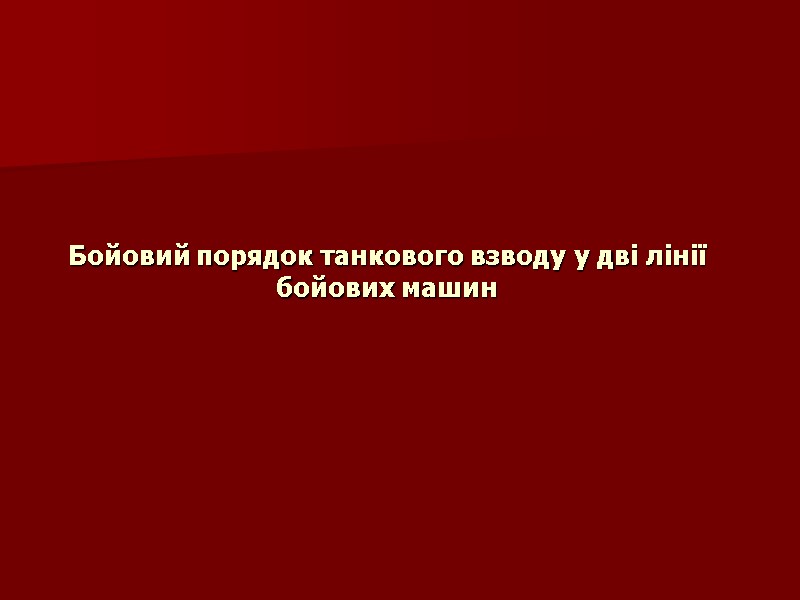Бойовий порядок танкового взводу у дві лінії бойових машин